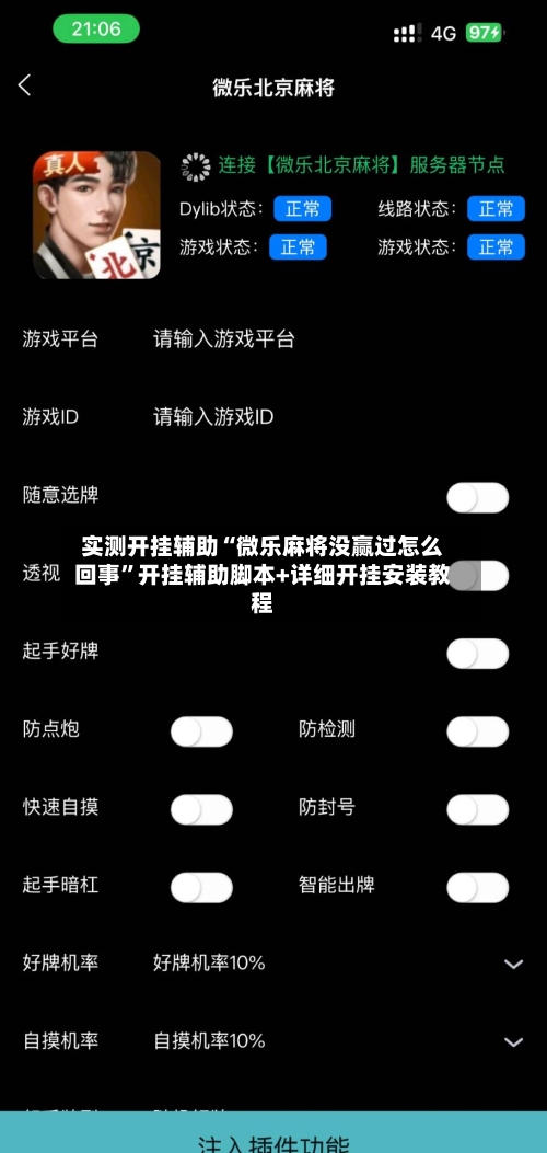 实测开挂辅助“微乐麻将没赢过怎么回事	”开挂辅助脚本+详细开挂安装教程-第2张图片