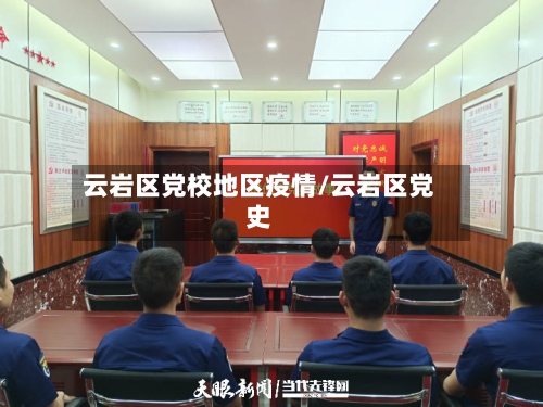 云岩区党校地区疫情/云岩区党史