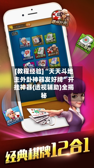 [教程经验]“天天斗地主外卦神器发好牌”开挂神器{透视辅助}全揭秘-第2张图片