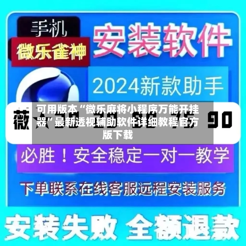 可用版本“微乐麻将小程序万能开挂器”最新透视辅助软件详细教程官方版下载-第2张图片