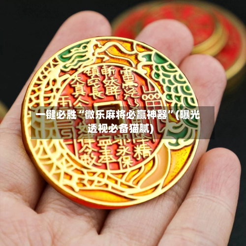 一键必胜“微乐麻将必赢神器	”(曝光透视必备猫腻)-第2张图片