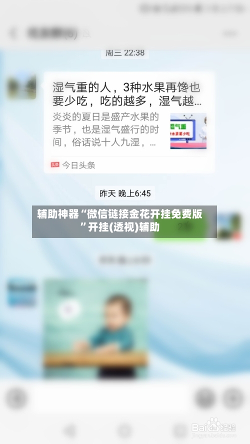 辅助神器“微信链接金花开挂免费版	”开挂(透视)辅助-第2张图片