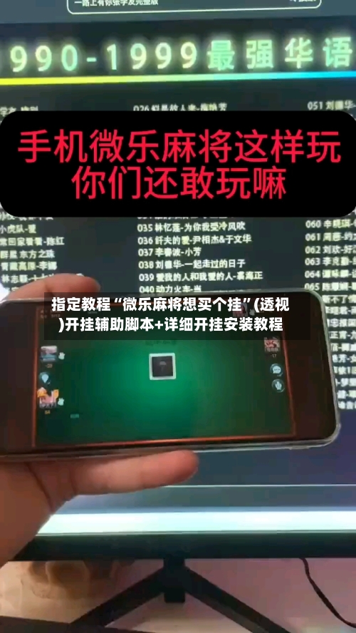 指定教程“微乐麻将想买个挂”(透视)开挂辅助脚本+详细开挂安装教程-第3张图片