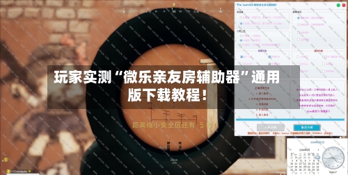 玩家实测“微乐亲友房辅助器”通用版下载教程！-第2张图片