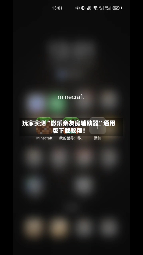 玩家实测“微乐亲友房辅助器	”通用版下载教程！-第3张图片