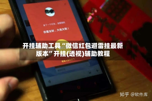 开挂辅助工具“微信红包避雷挂最新版本”开挂(透视)辅助教程-第2张图片
