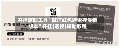 开挂辅助工具“微信红包避雷挂最新版本”开挂(透视)辅助教程-第3张图片