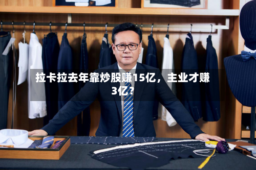 拉卡拉去年靠炒股赚15亿，主业才赚3亿？