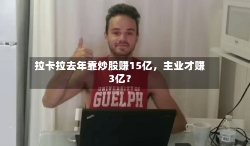 拉卡拉去年靠炒股赚15亿，主业才赚3亿？-第2张图片