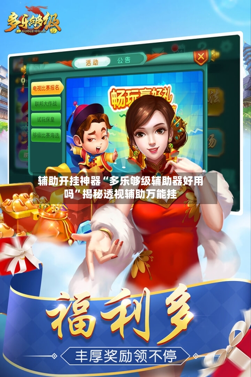 辅助开挂神器“多乐够级辅助器好用吗”揭秘透视辅助万能挂-第2张图片