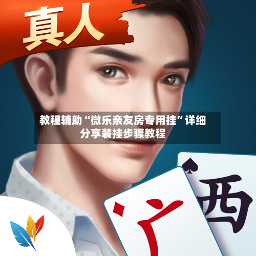 教程辅助“微乐亲友房专用挂”详细分享装挂步骤教程