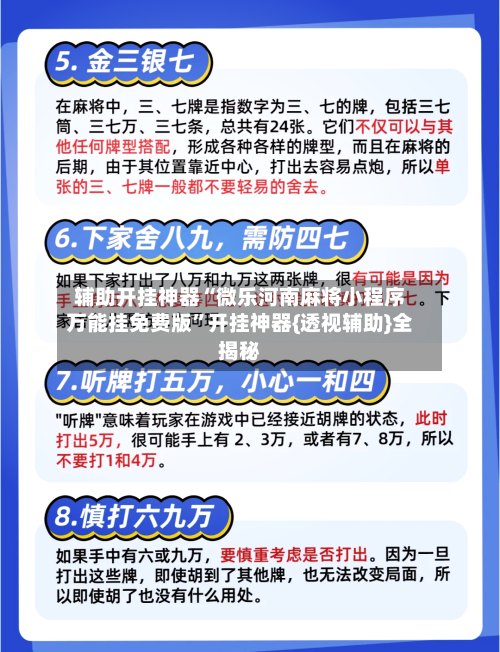 辅助开挂神器“微乐河南麻将小程序万能挂免费版	”开挂神器{透视辅助}全揭秘-第2张图片