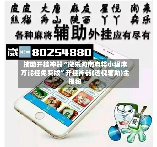 辅助开挂神器“微乐河南麻将小程序万能挂免费版”开挂神器{透视辅助}全揭秘-第3张图片