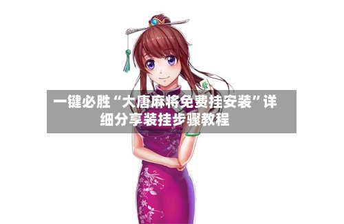 一键必胜“大唐麻将免费挂安装	”详细分享装挂步骤教程-第2张图片