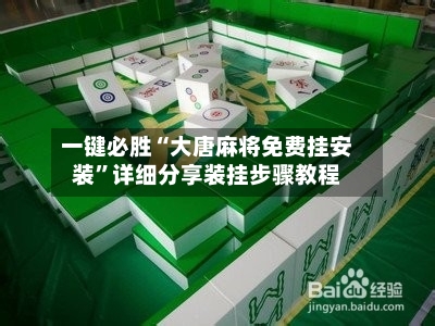 一键必胜“大唐麻将免费挂安装”详细分享装挂步骤教程-第3张图片