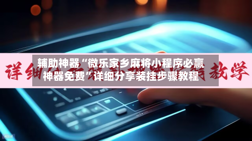辅助神器“微乐家乡麻将小程序必赢神器免费	”详细分享装挂步骤教程-第3张图片