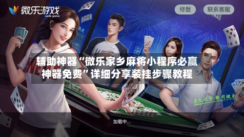 辅助神器“微乐家乡麻将小程序必赢神器免费”详细分享装挂步骤教程-第2张图片
