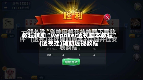 教程辅助“wepoker透视脚本教程	”(透视挂)辅助透视教程-第2张图片