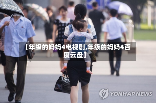 【年级的妈妈4电视剧,年级的妈妈4百度云盘】