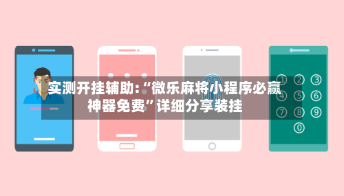 实测开挂辅助:“微乐麻将小程序必赢神器免费”详细分享装挂