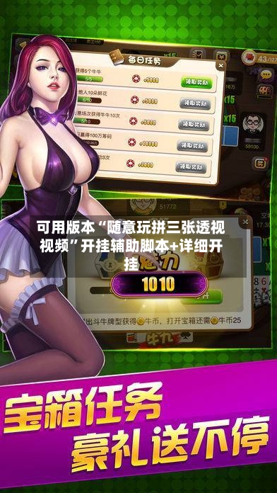 可用版本“随意玩拼三张透视视频”开挂辅助脚本+详细开挂