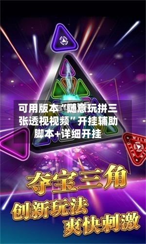 可用版本“随意玩拼三张透视视频”开挂辅助脚本+详细开挂-第2张图片