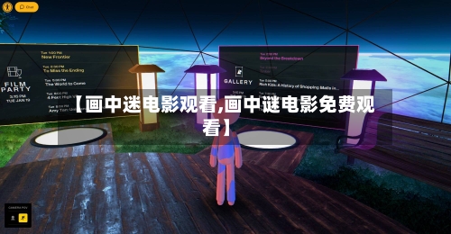 【画中迷电影观看,画中谜电影免费观看】-第3张图片