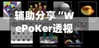 辅助分享“WePoKer透视辅助器”(曝光透视必备猫腻)