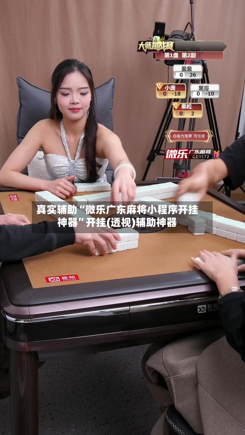 真实辅助“微乐广东麻将小程序开挂神器”开挂(透视)辅助神器