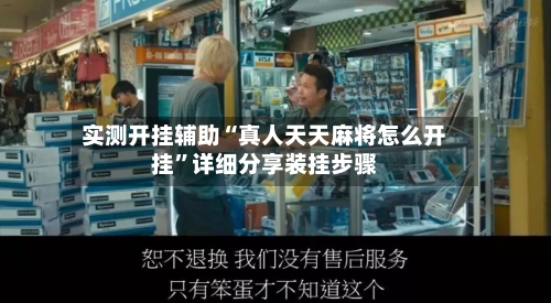 实测开挂辅助“真人天天麻将怎么开挂	”详细分享装挂步骤-第2张图片