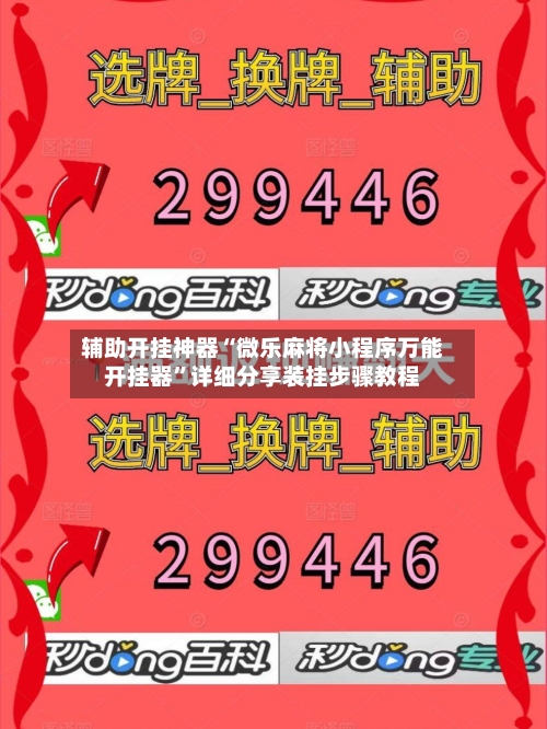 辅助开挂神器“微乐麻将小程序万能开挂器”详细分享装挂步骤教程-第3张图片