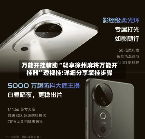 万能开挂辅助“畅享徐州麻将万能开挂器”透视挂!详细分享装挂步骤-第3张图片
