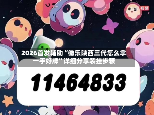 2026首发辅助“微乐陕西三代怎么拿一手好牌”详细分享装挂步骤-第3张图片