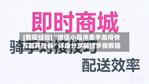 [教程经验]“微信小程序牵手跑得快万能开挂器”详细分享装挂步骤教程-第3张图片