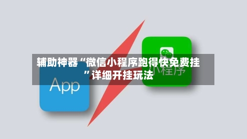 辅助神器“微信小程序跑得快免费挂	”详细开挂玩法-第2张图片