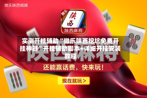 实测开挂辅助“微乐陕西挖坑免费开挂神器”开挂辅助脚本+详细开挂安装教程