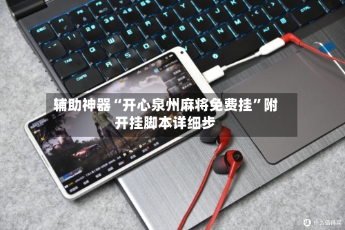 辅助神器“开心泉州麻将免费挂	”附开挂脚本详细步-第2张图片