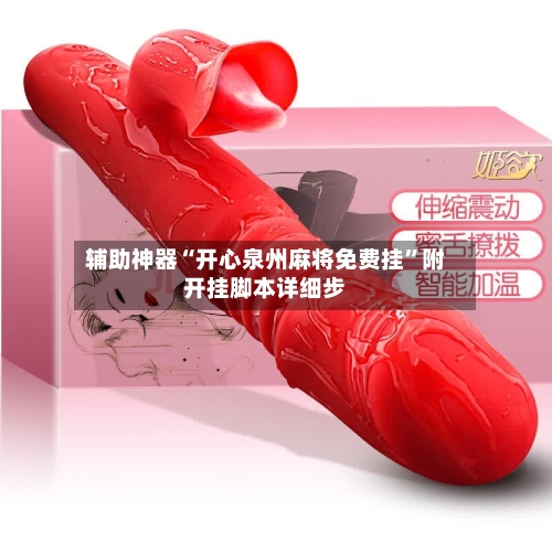 辅助神器“开心泉州麻将免费挂”附开挂脚本详细步-第3张图片