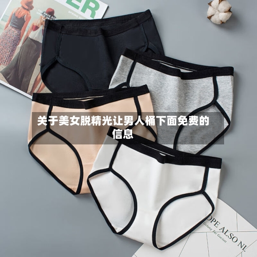 关于美女脱精光让男人桶下面免费的信息-第2张图片