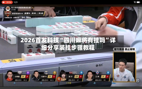 2026首发科技“四川麻将有挂吗”详细分享装挂步骤教程-第3张图片