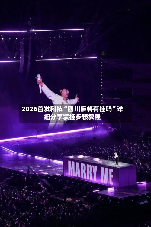 2026首发科技“四川麻将有挂吗	”详细分享装挂步骤教程-第2张图片