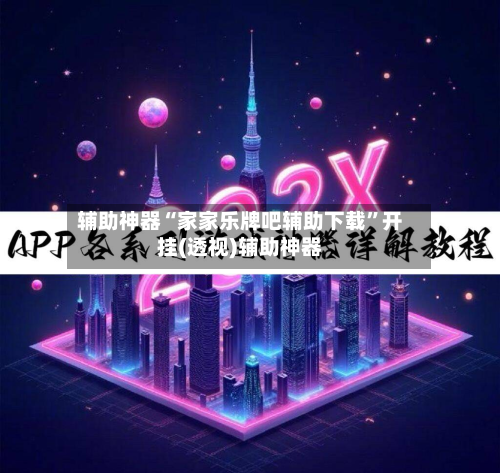 辅助神器“家家乐牌吧辅助下载	”开挂(透视)辅助神器-第2张图片