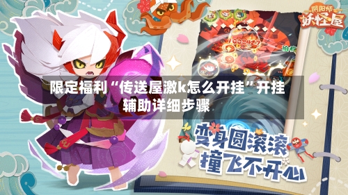 限定福利“传送屋激k怎么开挂	”开挂辅助详细步骤-第2张图片