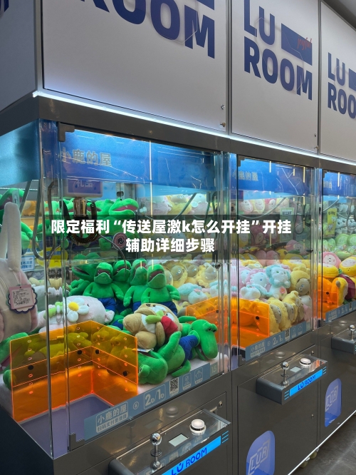 限定福利“传送屋激k怎么开挂”开挂辅助详细步骤-第3张图片