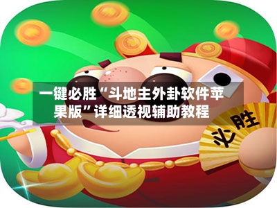 一键必胜“斗地主外卦软件苹果版”详细透视辅助教程-第3张图片