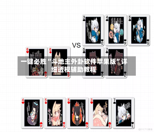 一键必胜“斗地主外卦软件苹果版”详细透视辅助教程