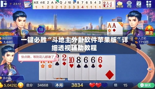 一键必胜“斗地主外卦软件苹果版	”详细透视辅助教程-第2张图片