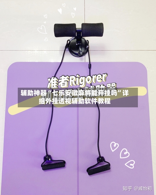 辅助神器“七乐安徽麻将能开挂吗”详细外挂透视辅助软件教程-第2张图片