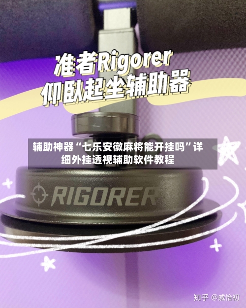 辅助神器“七乐安徽麻将能开挂吗”详细外挂透视辅助软件教程-第3张图片