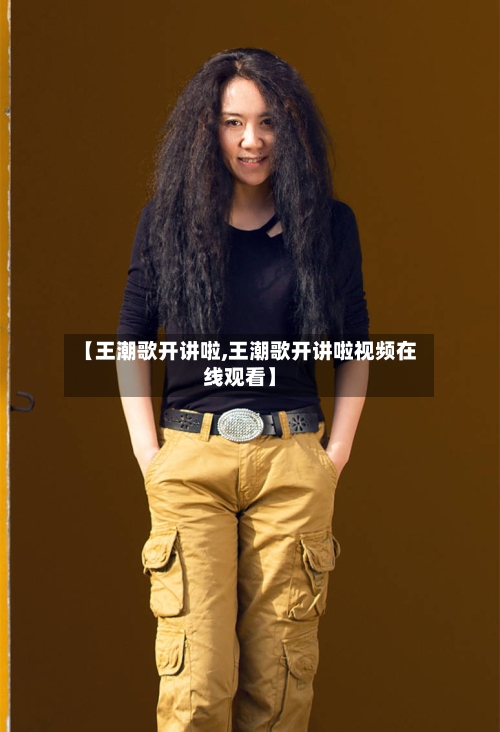 【王潮歌开讲啦,王潮歌开讲啦视频在线观看】